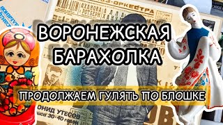 ВОРОНЕЖСКАЯ БАРАХОЛКА| ПРОДОЛЖАЕМ ГУЛЯТЬ ПО БЛОШКЕ #барахолка #обзор #винтаж #покупки #антиквариат