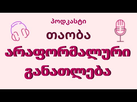 არაფორმალური განათლება - პოდკასტი \"თაობა\"