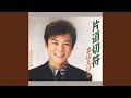 片道切符(オリジナル・カラオケ)