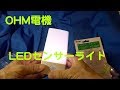 【OHM電機LEDセンサーライト】開封