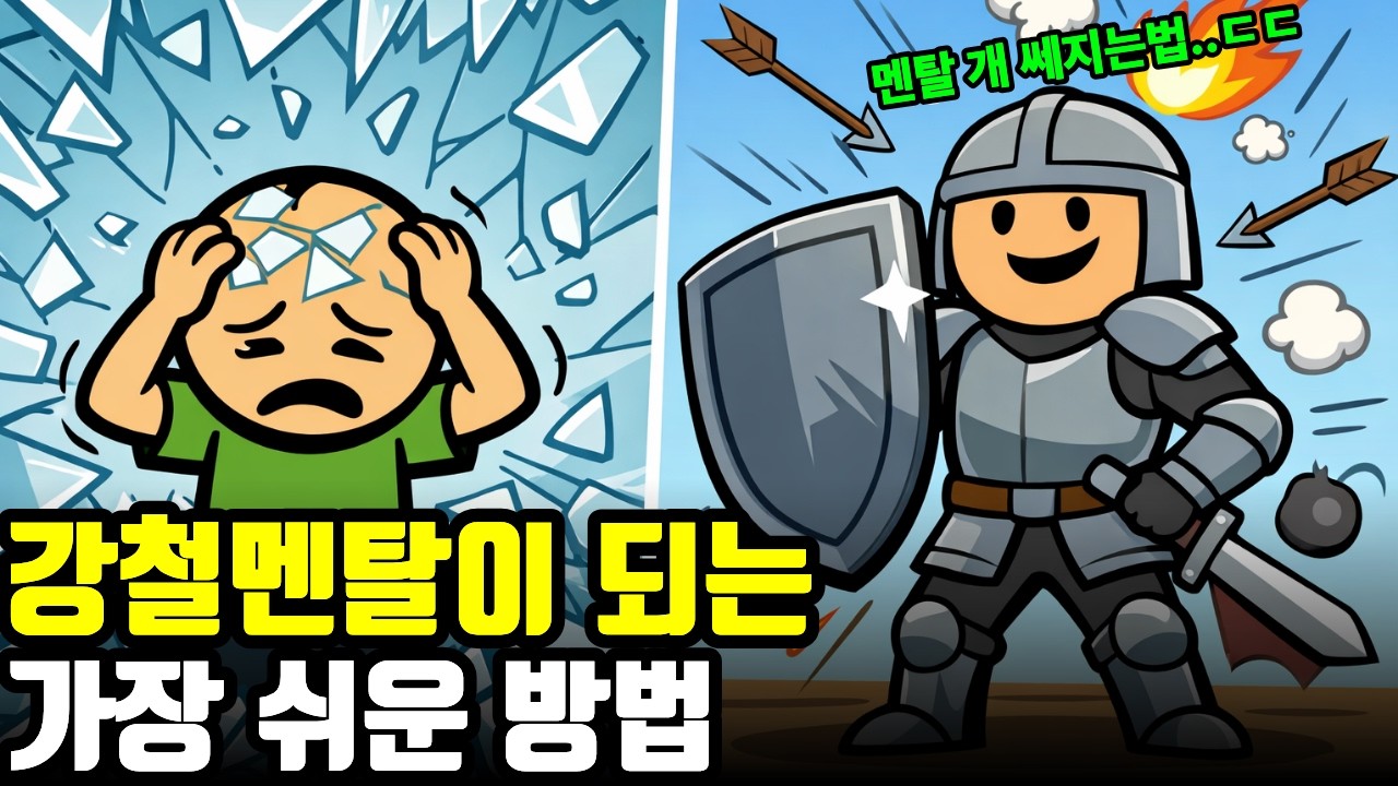 똑같이 상처받아도 누군가는 강철 멘탈이 되는 결정적 이유 (상위 1%만 아는 뇌 개조법)
