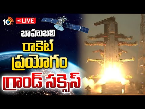LIVE : భారత నేవీకి వరంగా4,410 కిలోలCMS-03 ఉపగ్రహం| ISRO Launches LVM3-M5/CMS-03 Mission Sriharikota - 10TVNEWSTELUGU