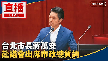 直播／台北市長蔣萬安　赴議會出席市政總質詢