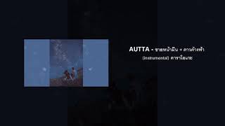 AUTTA - ชายหน้ามึน + ดาวค้างฟ้า (instrumental) คาราโอเกะ