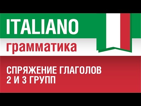 2/20. Спряжение глаголов 2 и 3 групп в итальянском. Урок из курса Итальянский язык для начинающих.