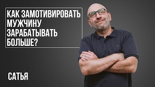 Сатья. Как замотивировать мужчину, чтобы он зарабатывал больше?