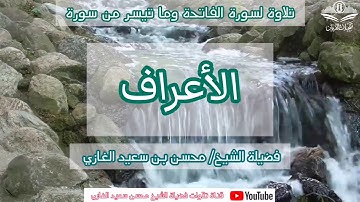 تلاوة لسورة الفاتحة وما تيسر من سورة الأعراف(٣)لفضيلة الشيخ محسن بن سعيد الغازي