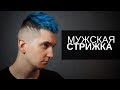 Мужская стрижка высокий фейд и Hair tattoo - Арсен Декусар / Arsen Dekusar