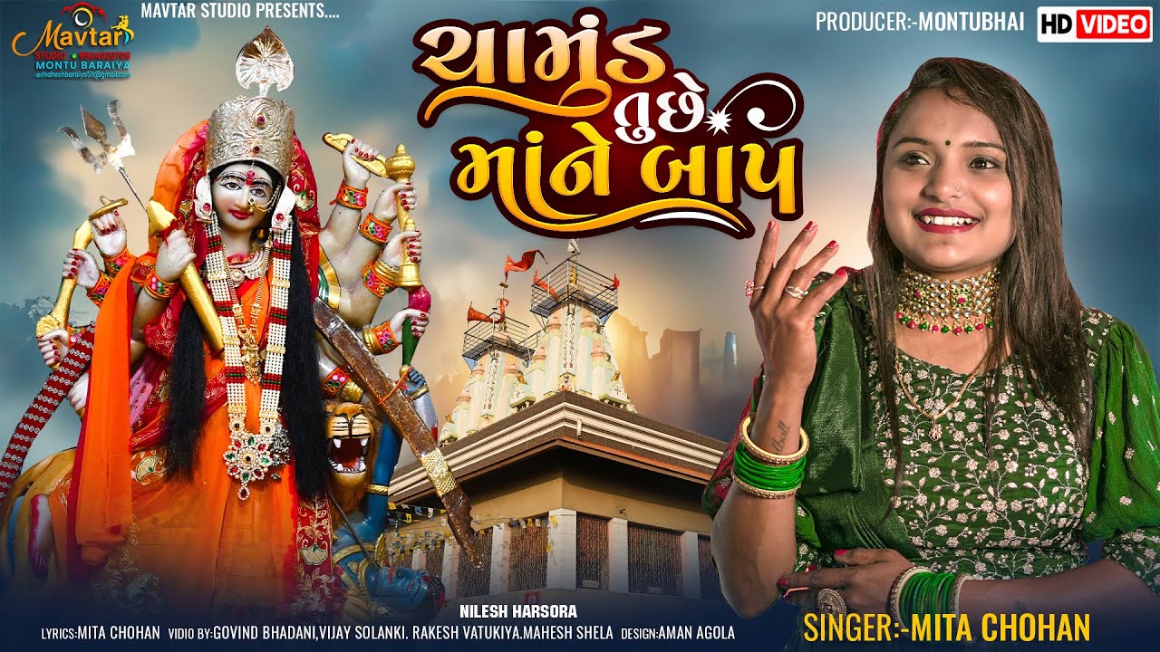 ચામુંડ તુછે માંને બાપ 