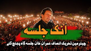 PTI Attock Jalsa | Imran Khan Arrives At The Jalsa Gah..!!
