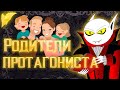 Как родители влияют на характер и действия протагониста?