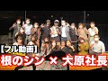 【フルバージョン】根のシン×大原社長　トークライブ