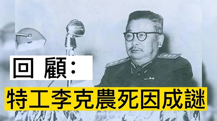 回顾：特工李克农死因成谜，国内外流言蜚语，儿子李伦出面回应 - 天天要闻