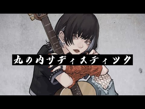 【歌ってみた】丸の内サディスティック / 椎名林檎 【by iz.】