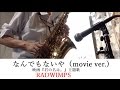 【オンライン生徒募集中！】なんでもないや(movie ver.) RADWIMPS アルトサックスで演奏