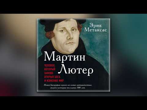 Эрик Метаксас - Мартин Лютер. Человек, который заново открыл Бога и изменил мир (аудиокнига)