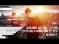 Дизайн сайта с нуля в Adobe Photoshop CC за 45 мин. Part 1 || Уроки Виталия Менчуковского