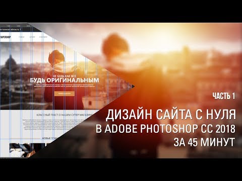 Сделать сайт в фотошопе самому