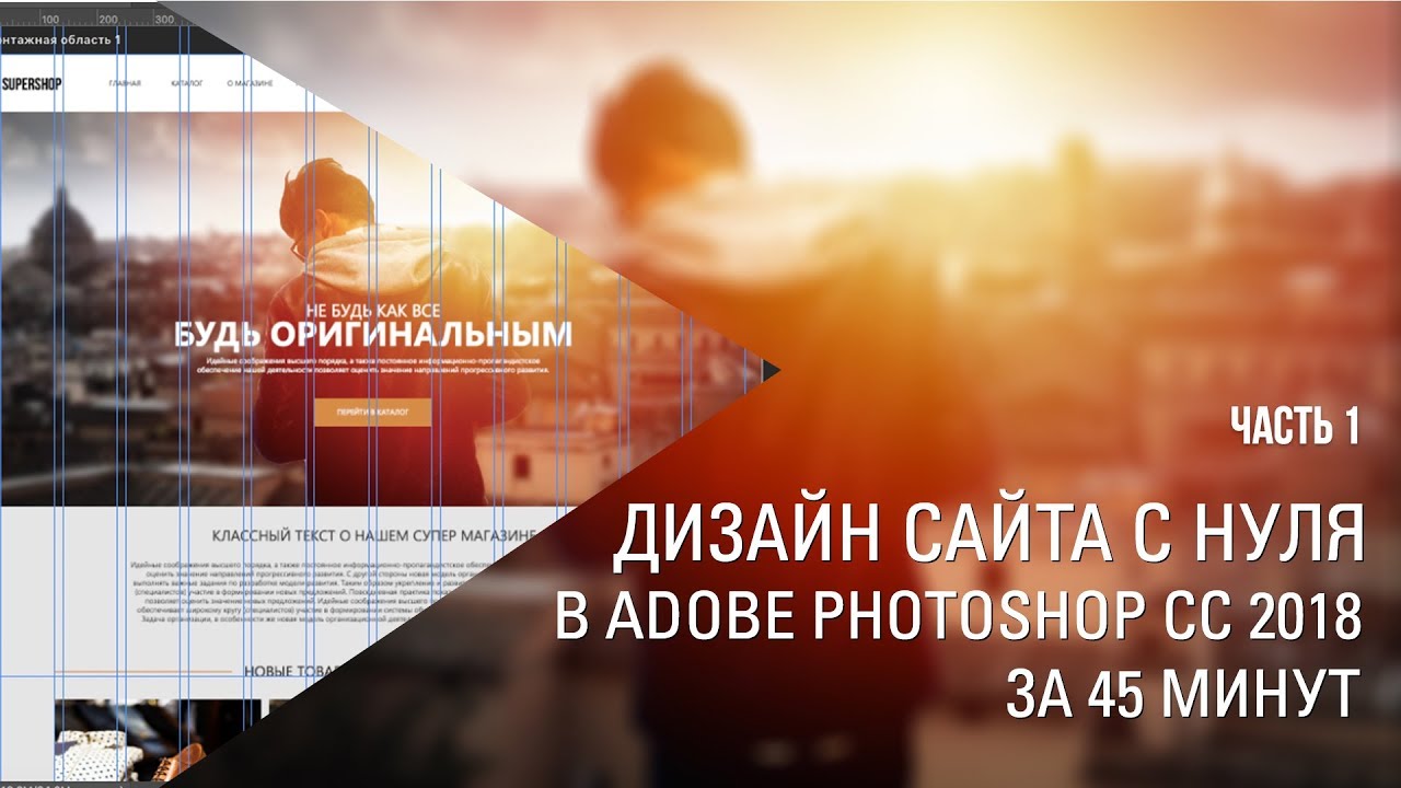 Профессиональный макет сайта в фотошоп Создание дизайна сайта в фотошопе с нуля