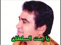 يا بنت السلطان موسيقا الأصلية Karaoke احمد عدوية 