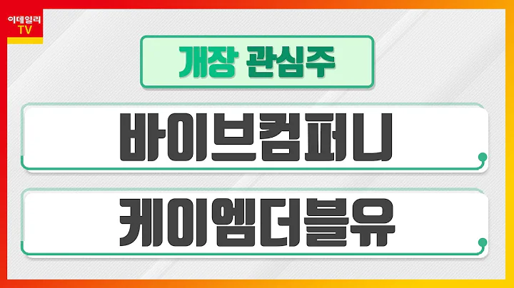 바이브컴퍼니... 디지털트윈, 메타버스, 테크핀 등 신사업 확장 / 케이엠더블유... 기지국 장비의 핵심기술 'MIMO 기술' 확보_개장 관심주 (20211229)