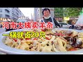 河南商丘班庄菜场阿姨卖羊杂，一锅就卤20只羊，只用家养羊，吃着味道非常棒！【麦总去哪吃】