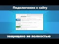 Подключение к сайту защищено не полностью в Google Chrome — почему и что делать?