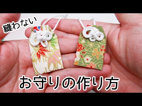 100均diy 縫わない お守りの作り方 Youtube