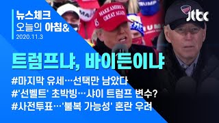 오늘의 뉴스체크✔ '트럼프냐, 바이든이냐' 미 대선, 전 세계 주목…사전투표 변수 (2020.11.3 / JTBC 아침&)