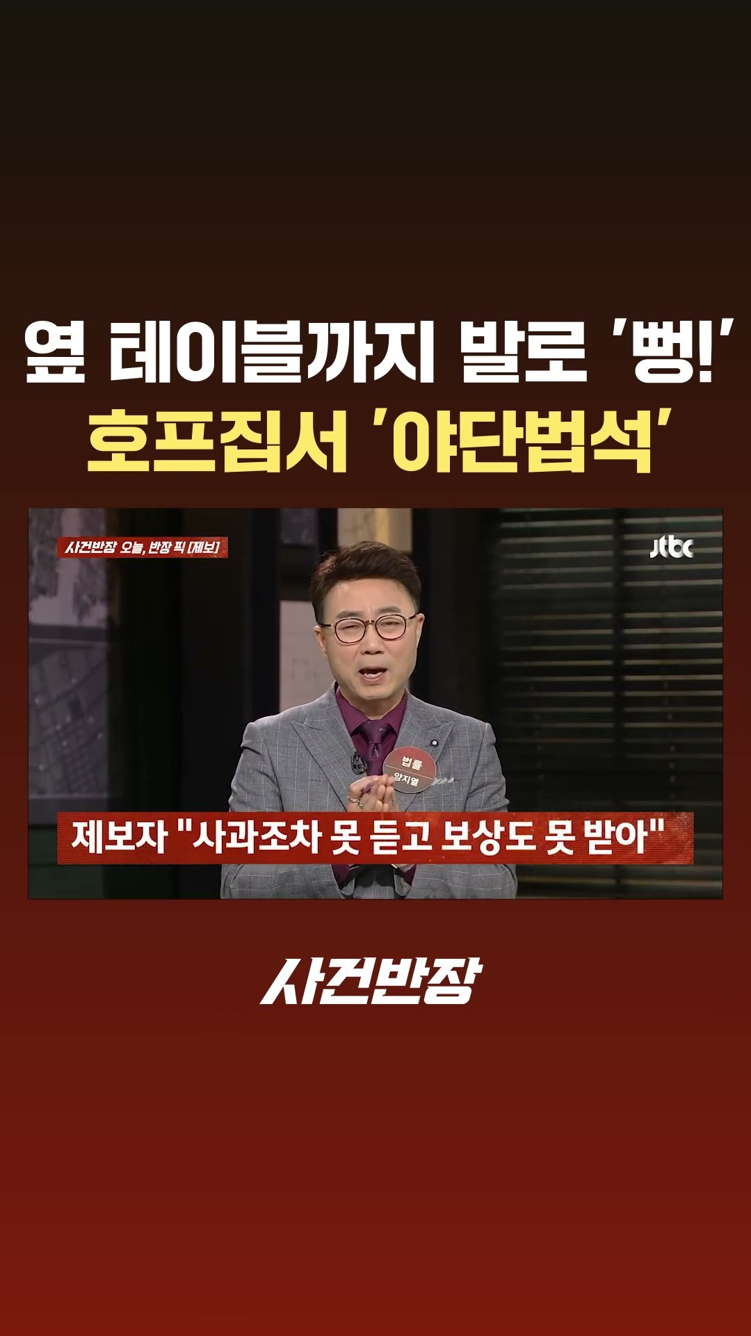 옆 테이블 음식을 발로 '뻥!'…호프집서 난동 피운 손님들 #JTBC #Shorts