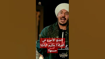لما مصطفى شعبان قالها الضلع الأعوج في العيلة حقطعه أقوى مشهد في حكيم الباشا 