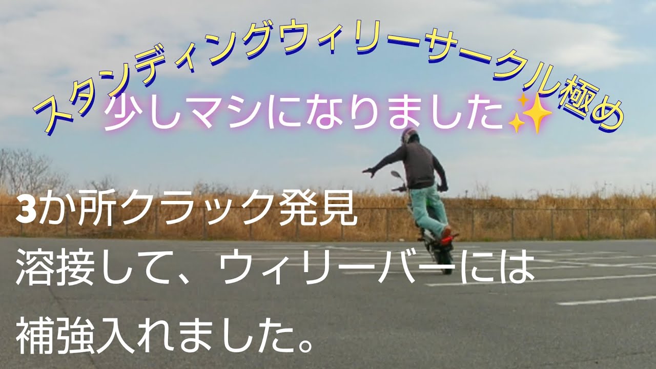 【スタンディングウィリーサークル極め】バイクなクラック溶接とウィリーバーの補強して少し乗りやすくなりました✨