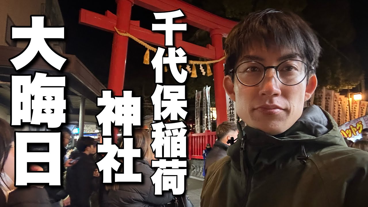 大晦日におちょぼさん（千代保稲荷神社）へ！ - YouTube