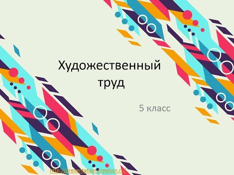 Художественный труд, 5 кл. Конструкционные материалы  Исследование видов и свойств  материалов