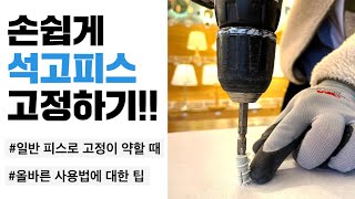 ✔️석고피스고정 어떻게 하면 될까요? (석고피스 박는법, 석고피스 사용법)