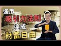 啟動致富的力量，讓金錢自己流進來！| 吳若權幸福書房 |《財富氣場》柿子文化