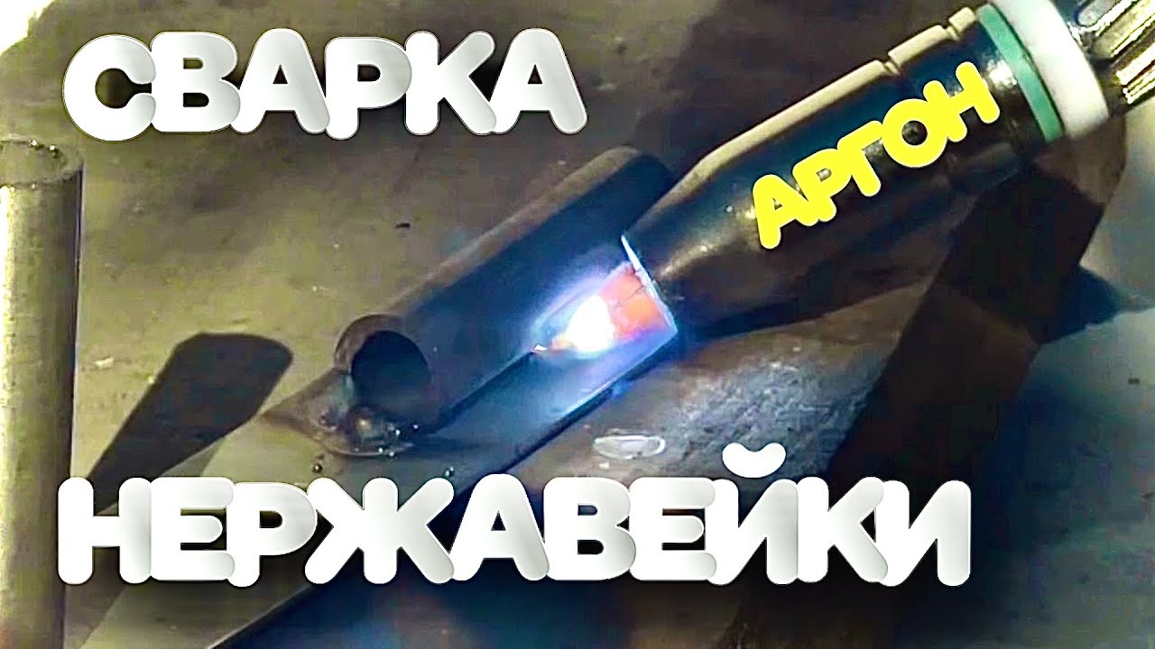 Нержавейка полуавтоматом и сварка титана с нержой‼️