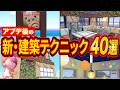 【ぽこあポケモン】街が激変！知ると差がつくアプデ後の新建築テクニック40選【ぽこポケ/街づくり/攻略/解説】