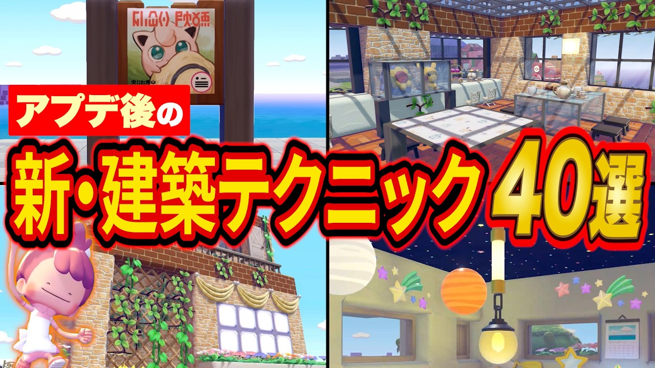 【ぽこあポケモン】街が激変！知ると差がつくアプデ後の新建築テクニック40選【ぽこポケ/街づくり/攻略/解説】