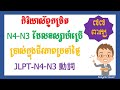 កិរិយាស័ព្ទភាសាជប៉ុនកម្រិត N4 -N3 ដែលប្រើប្រាស់ក្នុងជីវភាពប្រចាំថ្ងៃ | よく使われているN4・N4動詞 77