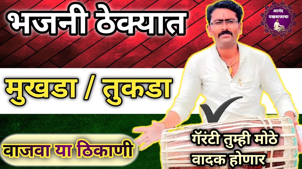 भजनी ठेक्यात मुखडे कुठे वाजवतात l भजनात मुखडे कसे वाजवतात l pakhawaj  @LakshamiMG
