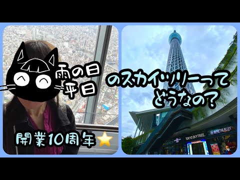 【開業10周年！】雨の日&平日のスカイツリーってどうなの？【おひとり様】