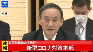 【LIVE】政府 新型コロナ感染症対策本部(2021年2月12日)