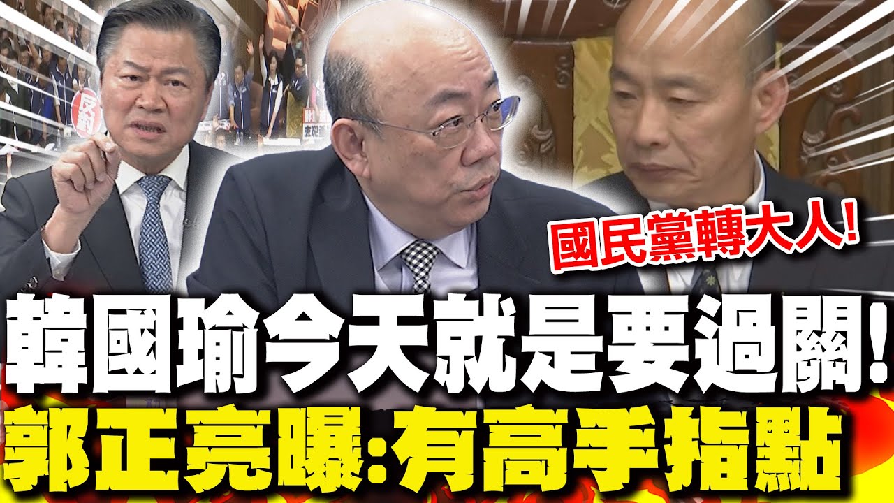 韓國瑜清民進黨惡官要拚了 郭正亮讚韓這一招是聰明的 新聞大白話@tvbstalk 20240314