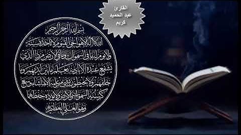 اية الكرسي للقارئ عبد الحميد كريم