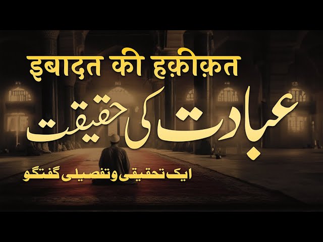 ibadat Ki Haqeeqat | Ek Tahqiqi o Tafseeli Guftagu | By Meraj Afzaly class=