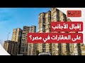 هل يقبل الأجانب على شراء عقارات في مصر  حجم مبيعات مصر العقارية للأجانب 