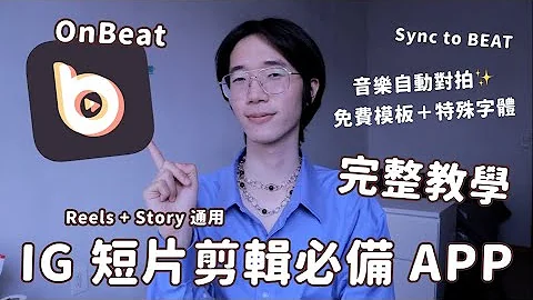 【 IG Reels 剪輯必備 】自動對拍+特殊模板 APP 🎶 OnBeat 功能介紹＋使用教學！｜影片剪輯APP｜社群教室EP.9｜馬它mata x - 天天要聞