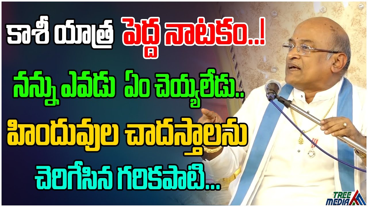 కాశీయాత్ర పెద్ద నాటకం.. | Sri Garikapati Narasimha Rao Gari Latest Pravachanalu | Tree Media