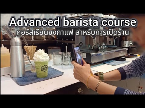 คอร์สเรียนชงกาแฟ สำหรับการเปิดร้าน ช่วงบ่าย (Advanced barista course)